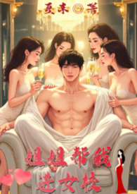 姐姐帮我进女校(骨科,NPH,年下)