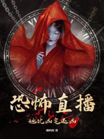 恐怖直播：她比凶宅还凶